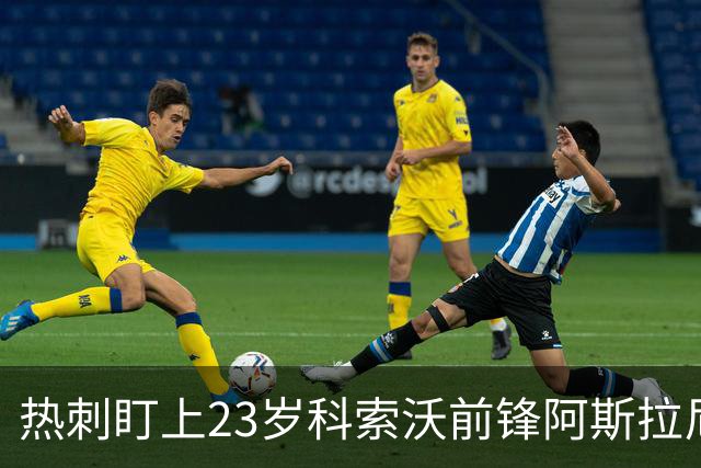 热刺盯上23岁科索沃前锋阿斯拉尼 21个直接参与进球巴萨也在关注