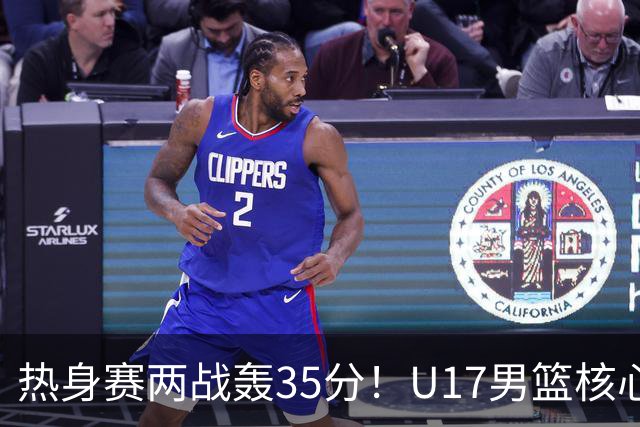 热身赛两战轰35分！U17男篮核心不止要接班张镇麟，还要登陆NBA？