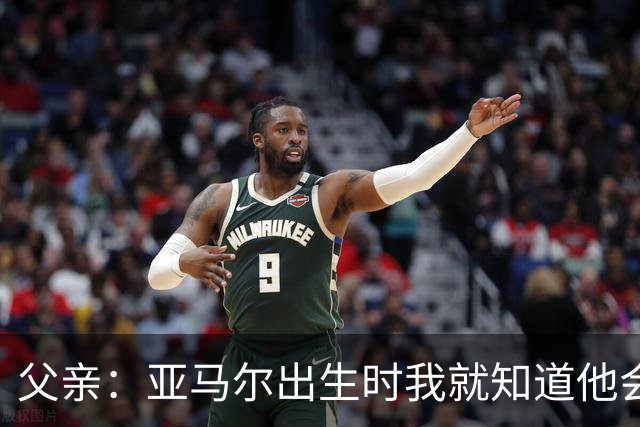 父亲：亚马尔出生时我就知道他会成为明星，他各方面都是最棒的