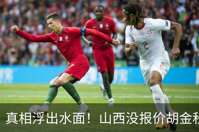 真相浮出水面！山西没报价胡金秋，3个顶薪名额早已用完