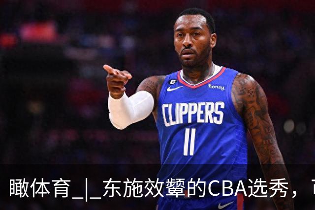 瞰体育 | 东施效颦的CBA选秀，可以休矣！