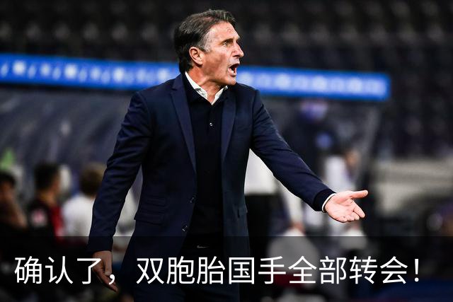 确认了，双胞胎国手全部转会！
