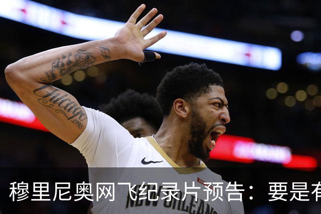 穆里尼奥网飞纪录片预告：要是有人不尊重我，就是个问题