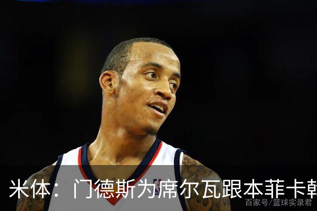 米体：门德斯为席尔瓦跟本菲卡斡旋，将向米兰提交2000万转会方案