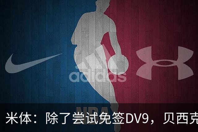 米体：除了尝试免签DV9，贝西克塔斯还有意阿图尔和迪格雷戈里奥
