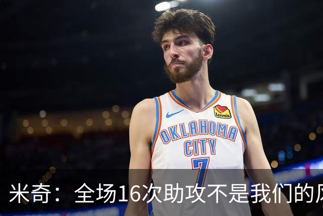 米奇：全场16次助攻不是我们的风格 相信文班亚马下场会打得更好