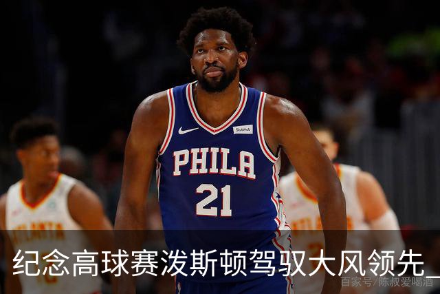 纪念高球赛泼斯顿驾驭大风领先 杰拉德排名第二