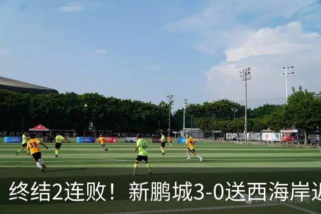 终结2连败！新鹏城3-0送西海岸近14轮首败 姚均晟、杨一鸣破门