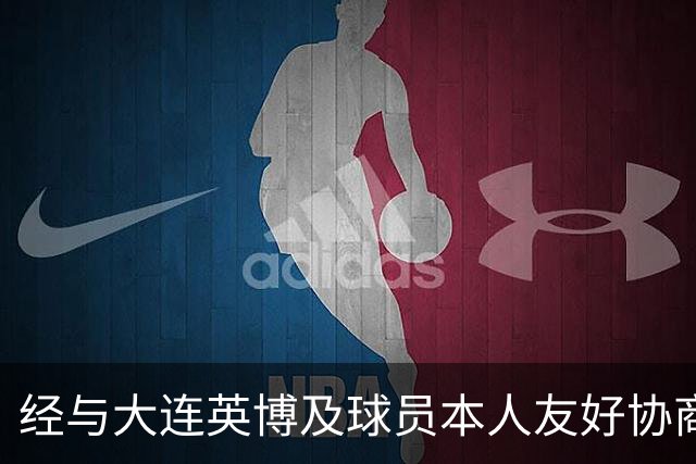 经与大连英博及球员本人友好协商 闫奕涵租借加盟大连鲲城