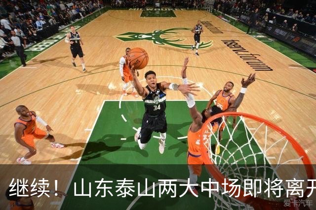 继续！山东泰山两大中场即将离开，曾入选国足，球迷们感到不舍！