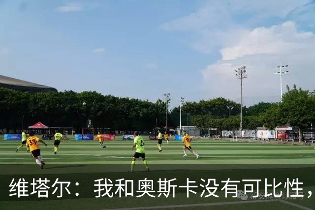 维塔尔：我和奥斯卡没有可比性，奥斯卡是不同的层级远远高于我
