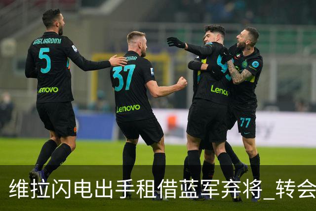 维拉闪电出手租借蓝军弃将 转会费4250万镑 本赛季21%的射正率