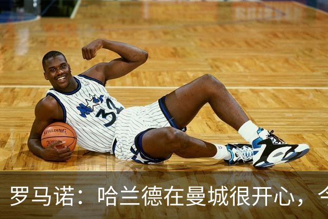 罗马诺：哈兰德在曼城很开心，今年不可能转会皇马，但未来不好说