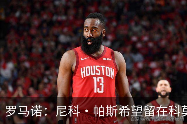 罗马诺：尼科·帕斯希望留在科莫，正与皇马协商回购条款条件