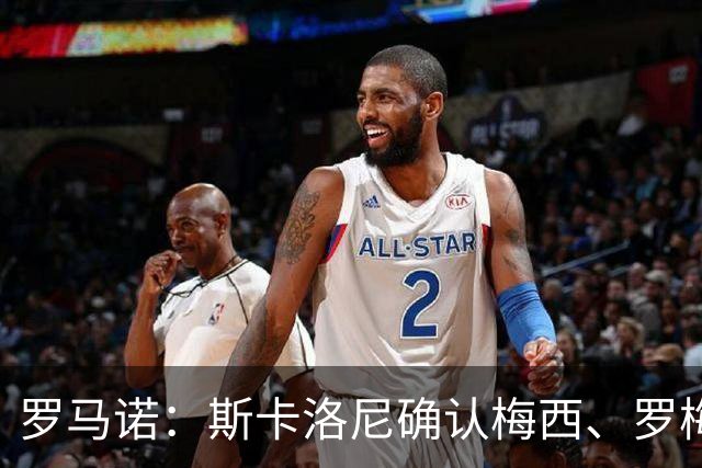 罗马诺：斯卡洛尼确认梅西、罗梅罗、大马丁身体状态正在好转