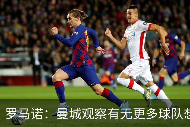 罗马诺：曼城观察有无更多球队想签罗德里；费兰经纪人仍在与巴黎沟通
