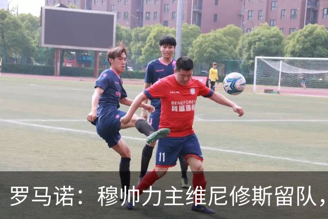 罗马诺：穆帅力主维尼修斯留队，他对维尼修斯的评价十分积极