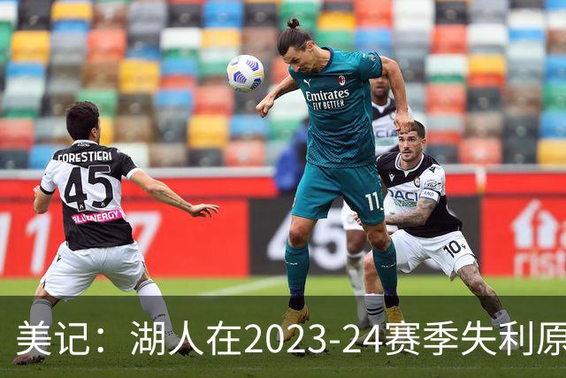 美记：湖人在2023-24赛季失利原因是深度不足 不是双核上限不够