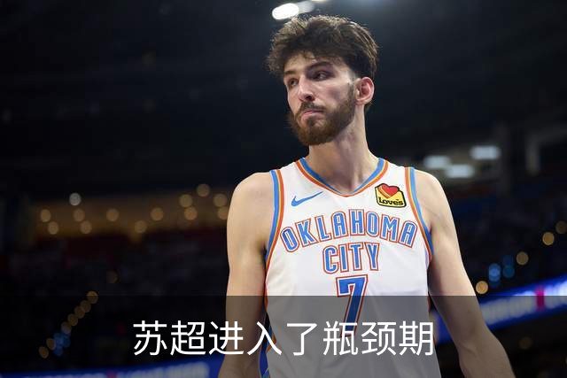 苏超进入了瓶颈期