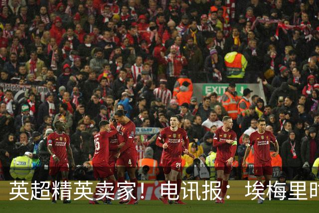 英超精英卖家！电讯报：埃梅里时期维拉卖人收4亿镑 接下来签边锋