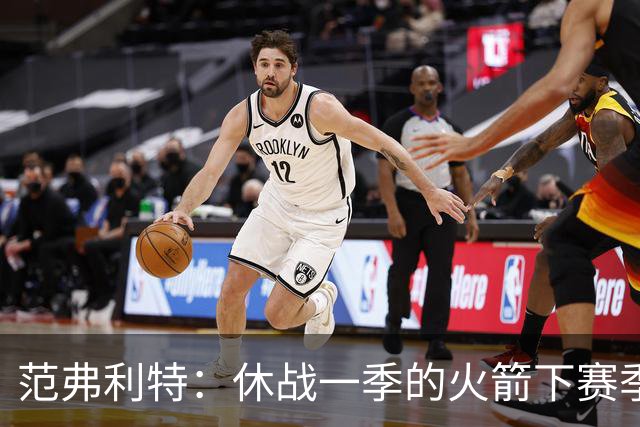 范弗利特：休战一季的火箭下赛季能夺冠，就像今年没人看好的尼克斯