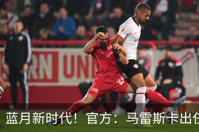 蓝月新时代！官方：马雷斯卡出任曼城主帅，接替瓜迪奥拉