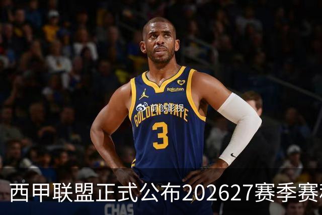 西甲联盟正式公布2026/27赛季赛程