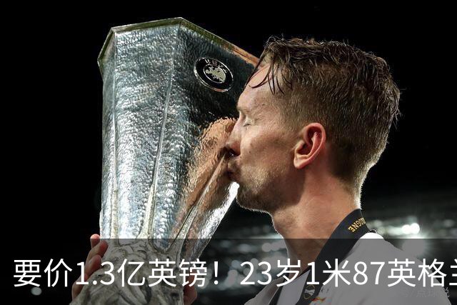 要价1.3亿英镑！23岁1米87英格兰王牌崛起，阿森纳出手求购