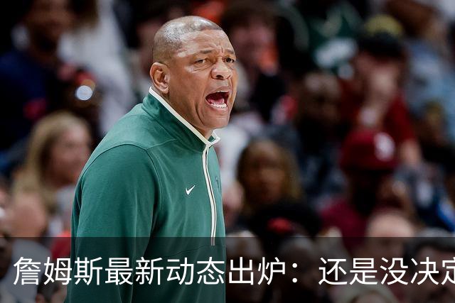 詹姆斯最新动态出炉：还是没决定，继续等待