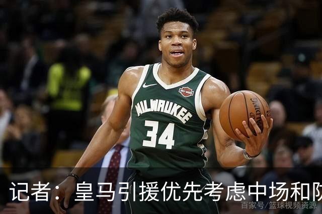 记者：皇马引援优先考虑中场和防线 姆巴佩和维尼修斯关系正常