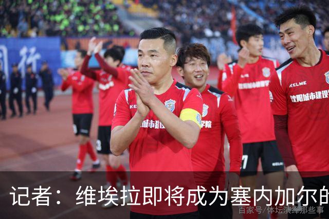 记者：维埃拉即将成为塞内加尔的新任主帅，双方谈判进展顺利