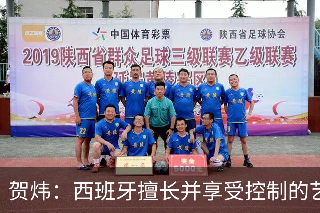 贺炜：西班牙擅长并享受控制的艺术，阿根廷代表南美的创造力