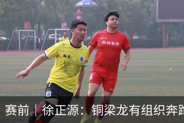 赛前｜徐正源：铜梁龙有组织奔跑能力很强 想获胜必须发挥意志力