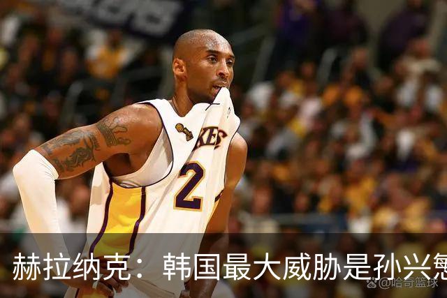 赫拉纳克：韩国最大威胁是孙兴慜 捷克目标小组出线