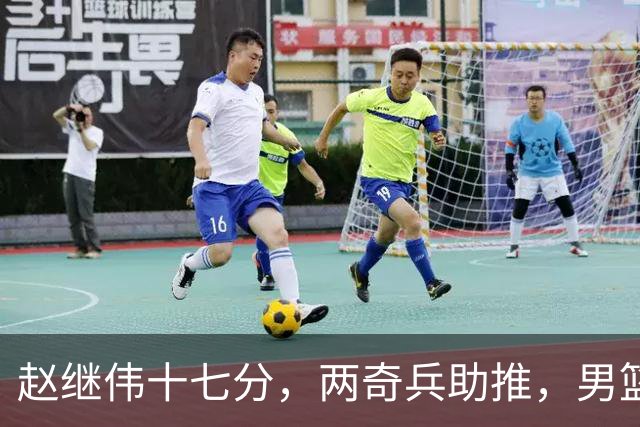 赵继伟十七分，两奇兵助推，男篮生死战不掉链，庞峥麟终成即战力
