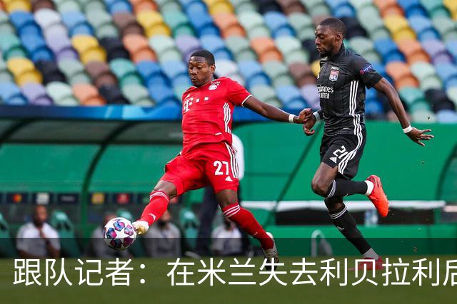 跟队记者：在米兰失去利贝拉利后，卡尔迪纳莱曾大发雷霆