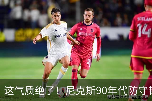 这气质绝了！尼克斯90年代防守韧性+小球投射 全员硬汉你怎能不爱