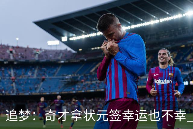 追梦：奇才拿状元签幸运也不幸 后面捡漏的往往更好 比如奥登和KD
