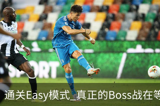 通关Easy模式 真正的Boss战在等广东晨星创尔特