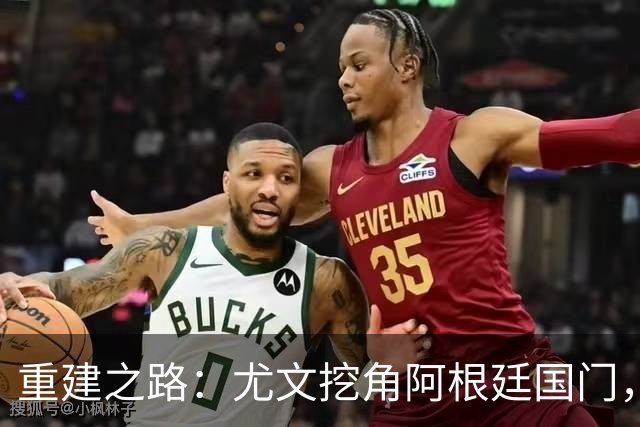 重建之路：尤文挖角阿根廷国门，西甲两猛将加盟，米兰门神或转投切尔西