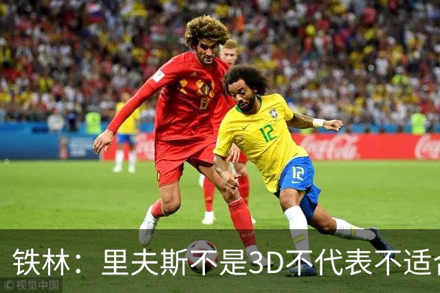 铁林：里夫斯不是3D不代表不适合东契奇 欧文也不是防守大闸