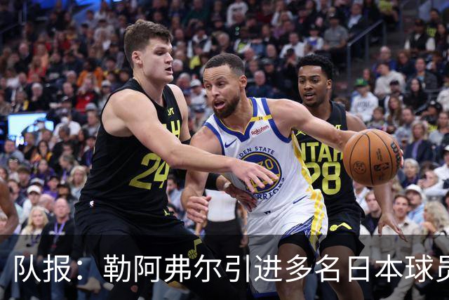 队报：勒阿弗尔引进多名日本球员，贴合球队定位、联赛特点及预算