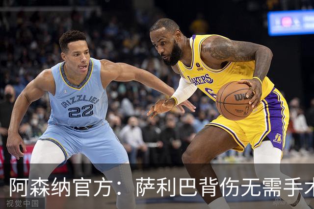 阿森纳官方：萨利巴背伤无需手术 将长期缺阵无归期