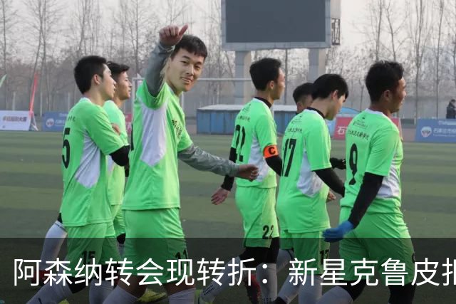 阿森纳转会现转折：新星克鲁皮拒绝枪手原因曝光