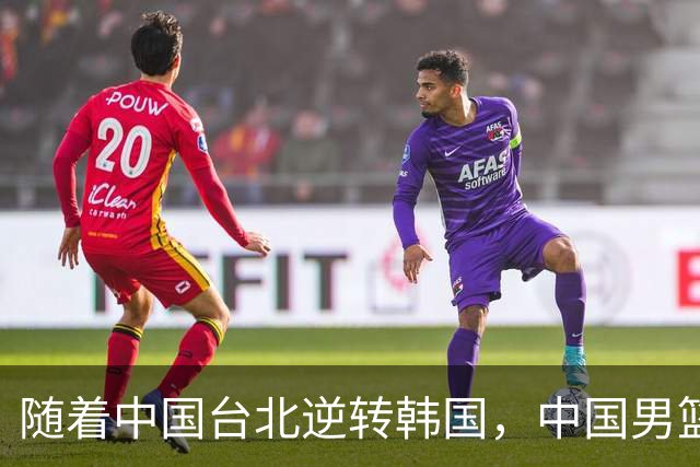 随着中国台北逆转韩国，中国男篮惨败，世预赛最新积分榜：日本出线