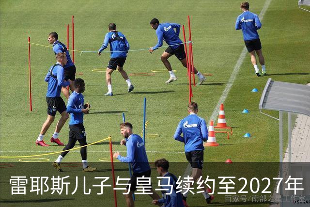 雷耶斯儿子与皇马续约至2027年