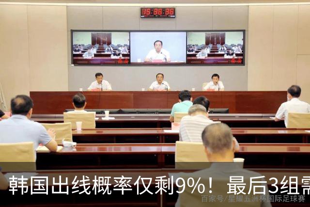 韩国出线概率仅剩9%！最后3组需满足两大愿景 韩媒却已预热淘汰赛