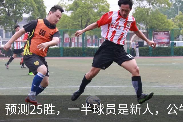 预测25胜，一半球员是新人，公牛重建模式开启