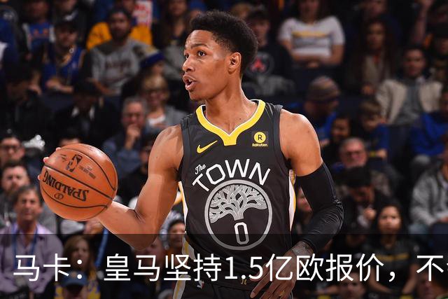 马卡：皇马坚持1.5亿欧报价，不会参与到对阿尔瓦雷斯的竞价战中