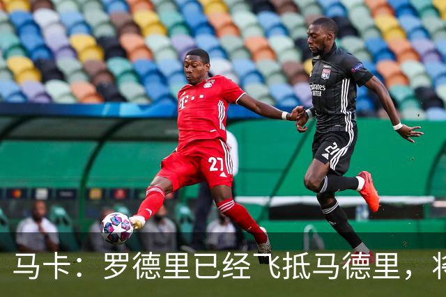 马卡：罗德里已经飞抵马德里，将接受背部手术